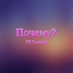 Почему?