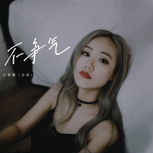 不争气 (钢琴版)