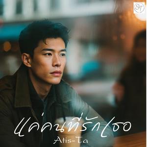 เพลง แค่คนที่รักเธอ