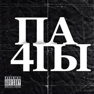 Альбом 4 папы
