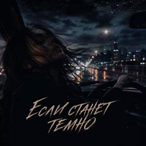 Если станет темно