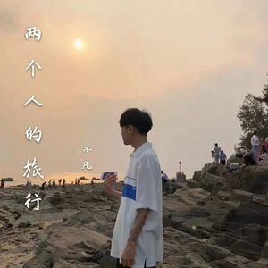 两个人的旅行