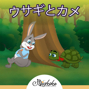 ウサギとカメ
