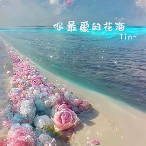 你最爱的花海