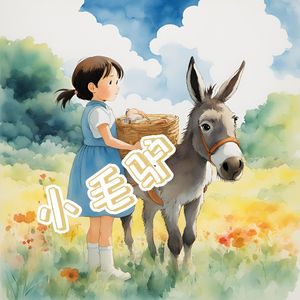 小毛驴 (伴奏)