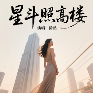 星斗照高楼(好听版)