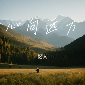心向远方