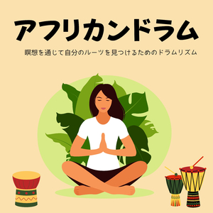 心洗われる癒しサウンド