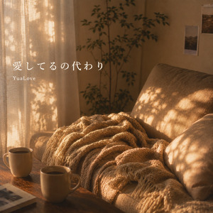 愛してるの代わり