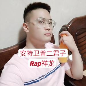 安特卫普二君子