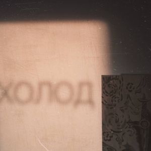Холод