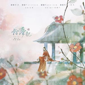 拾梦纪