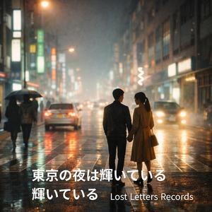 東京の夜は輝いている