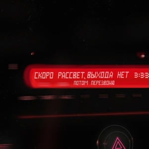 Скоро рассвет, выхода нет