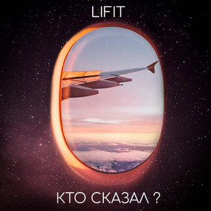 Кто сказал