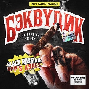 Бэквудик (Prod. by Big Boy Beats)