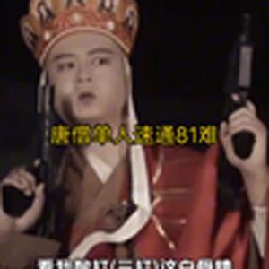 唐僧单人速通81难（大型纪录片）
