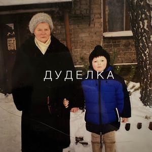 Дуделка