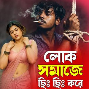 লোক সমাজে ছিঃ ছিঃ করে | Lok Shomaje Si Si Kore