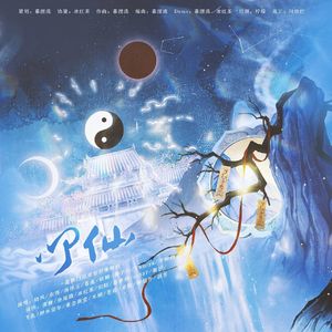 《叩仙》道教门派群像歌曲