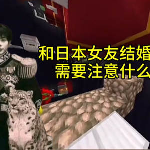 和日本女友结婚后，千万别让她做这些事（丁真）