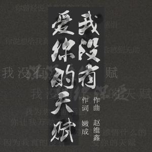 我没有爱你的天赋