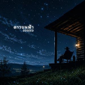 ดาวบนฟ้า