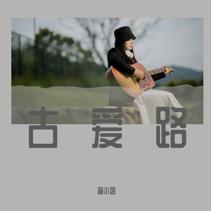 古艾路
