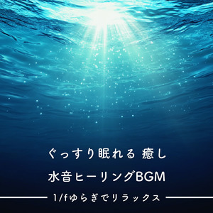 春の水音の子守歌