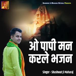Oo Paapi Man Karle Bhajan
