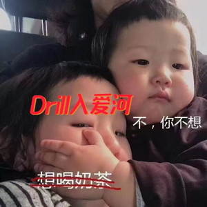 Drill入爱河（Prod By WrBiii）