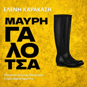Μαύρη Γαλότσα
