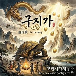 구지가 (龜旨歌, Guji-ga) – Turtle Song | Traditional Korean Chill