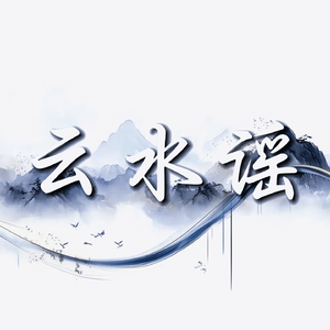 云水谣