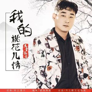 我的桃花儿情 (DJ版)