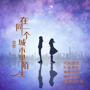 在同一个城市里陌生