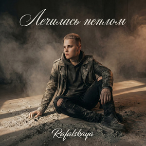 Лечилась пеплом