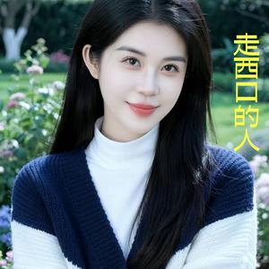 走西口的人