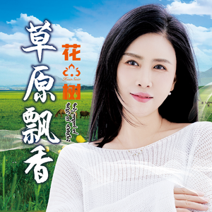 草原飘香（花树版伴奏）