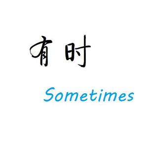 有时