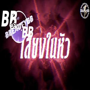 เสียงในหัว