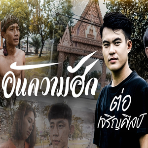 อันความฮัก