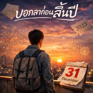 บอกลาก่อนสิ้นปี