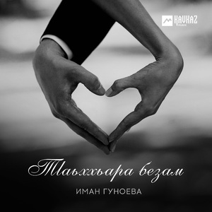 Тlаьххьара безам