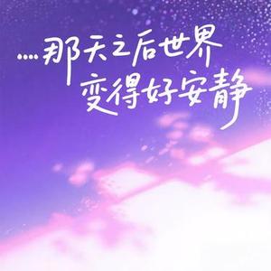 那天之后世界变得好安静
