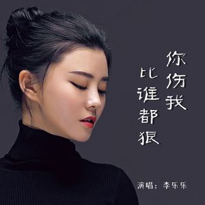 你伤我比谁都狠