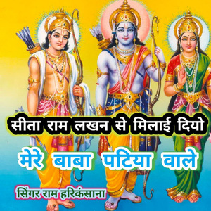 Sita Ram Lakhan Se Milai Diyo Mere Baba Patiya Waale