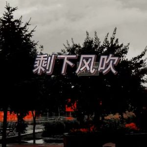 剩下风吹 prod by ATTBEAT