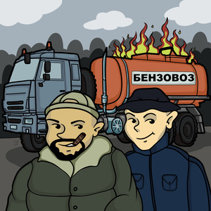 Бензовоз