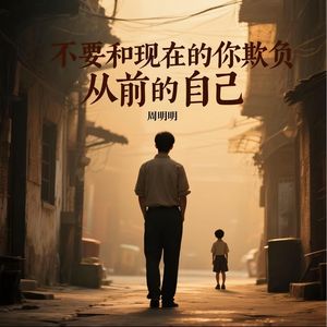 不要和现在的你欺负从前的自己